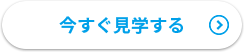 ご見学はこちら