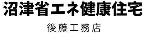 沼津省エネ健康住宅｜静岡県沼津市の注文住宅・新築戸建てを手がける工務店